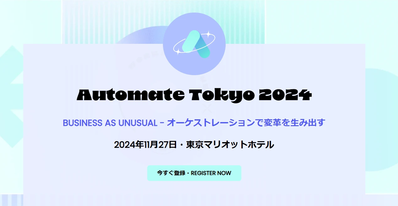 Automate Tokyo 2024に登壇します。