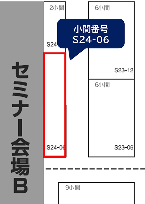 出展場所 小間番号：S24-06（7ホール）