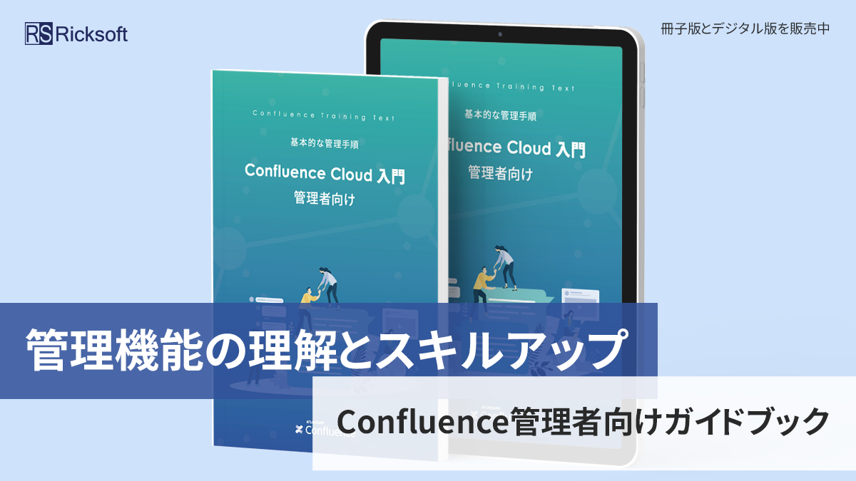 Confluence Cloud 管理者向け 入門ガイドブック