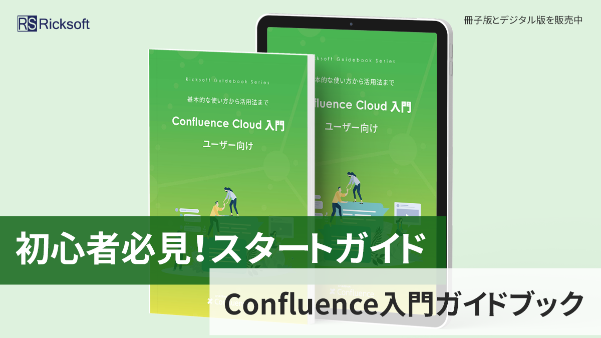 Confluence Cloud ユーザー向け 入門ガイドブック