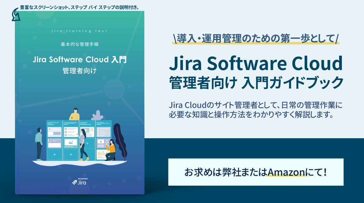 Jira Software Cloud 管理者向け 入門ガイドブック｜リックソフト 