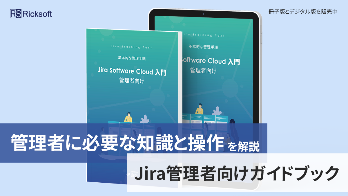 新作登場！Jira Software Cloud 入門 管理者編 ガイドブックのご紹介