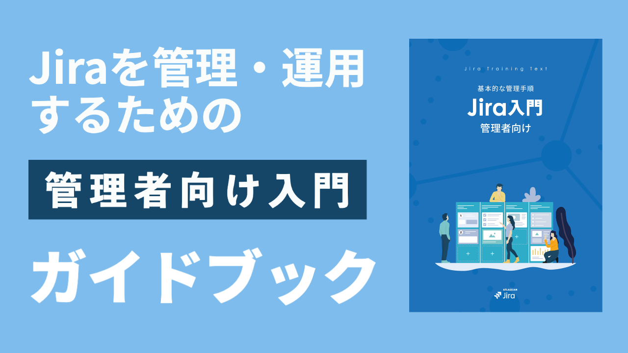 Jira 管理者向け 入門ガイドブック｜リックソフトガイドブックライブラリー
