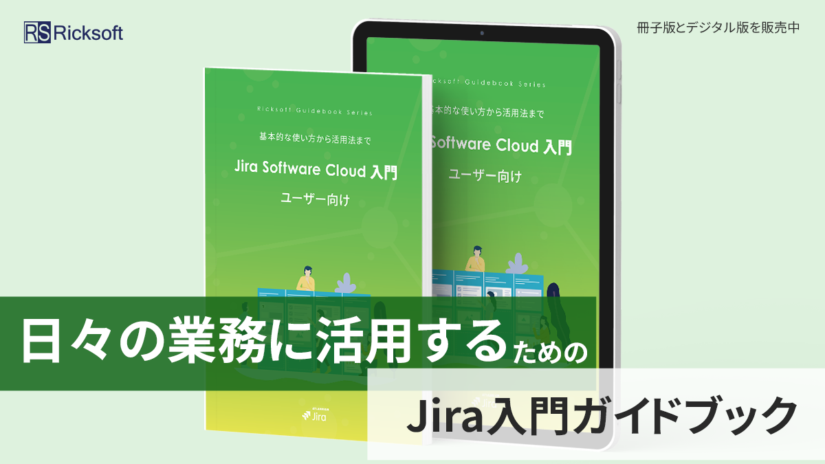 待望の『Jira Software Cloud ユーザー向け 入門ガイドブック』発売しました