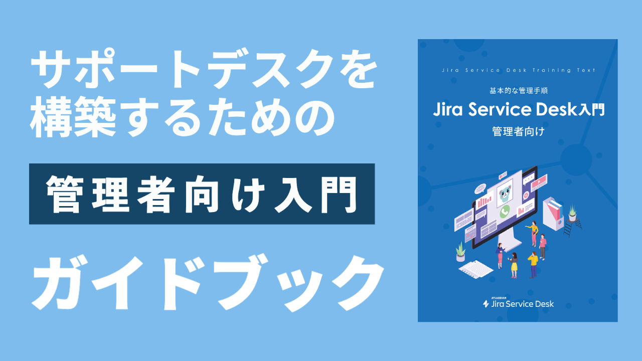 Jira Service Desk（Jira Service Management） 管理者向け 入門ガイド ...