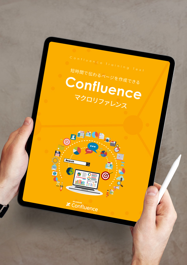 ユーザー向け Confluence マクロリファレンス PDFガイドブック