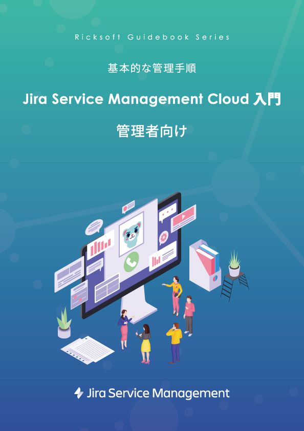 Jira Service Management Cloud 管理者向け 入門ガイドブック