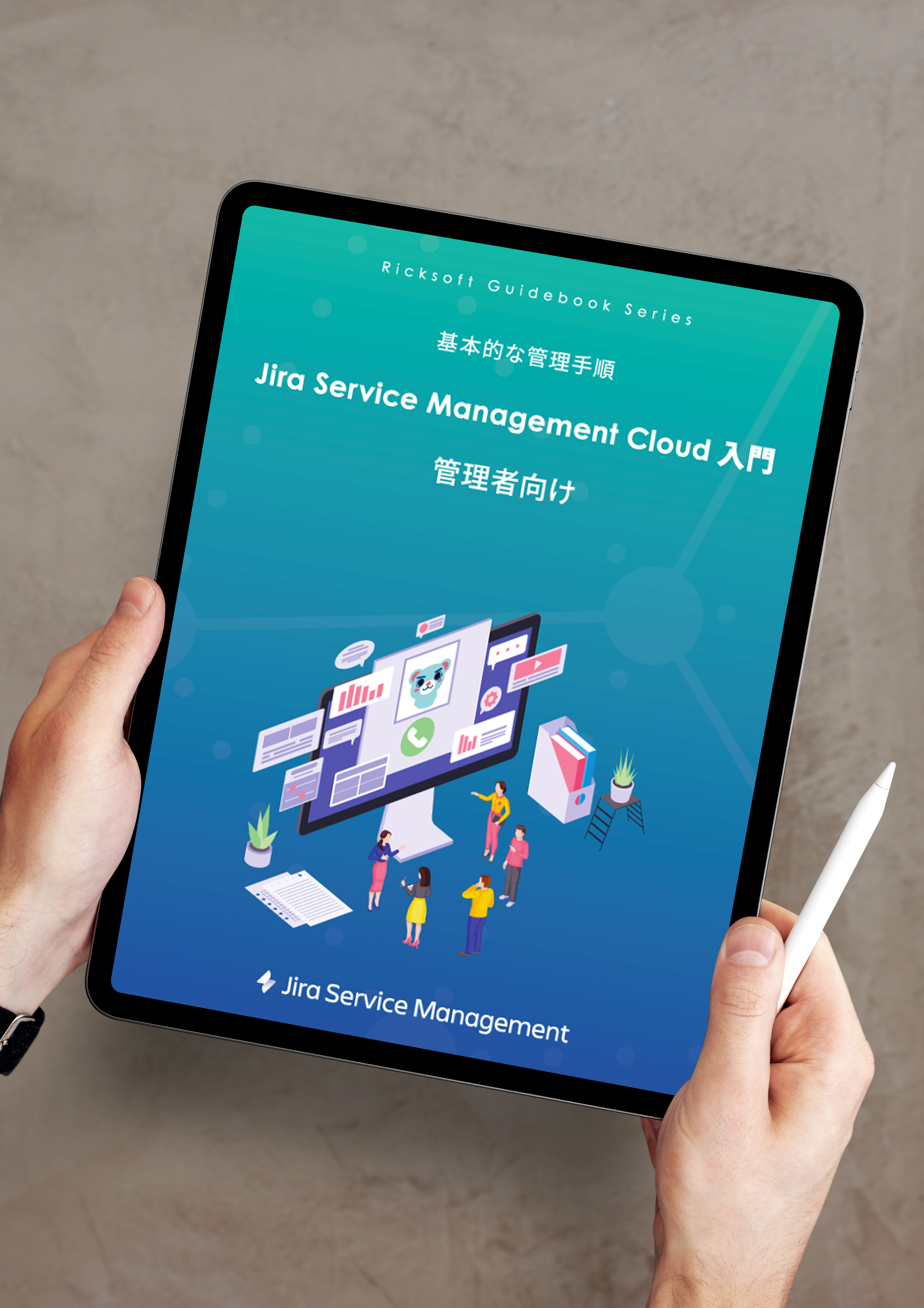 管理者向け Jira Service Desk（Jira Service Management） 入門 PDFガイドブック