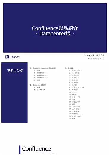 Confluencet　紹介資料オンプレミス
