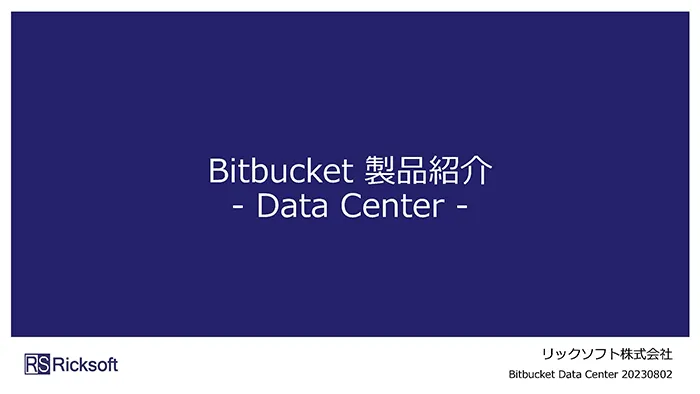 Bitbucket 紹介資料
