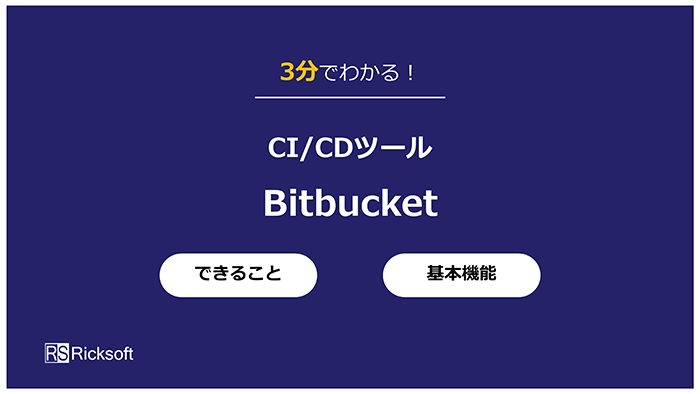 Bitbucket 紹介資料