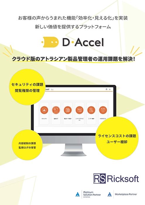 D-Accel　カタログ