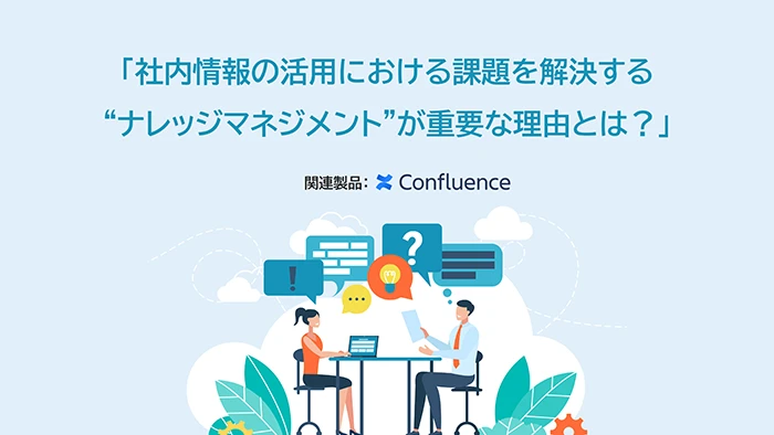 社内情報の活用における課題を解決する「ナレッジマネジメント」が重要な理由とは？