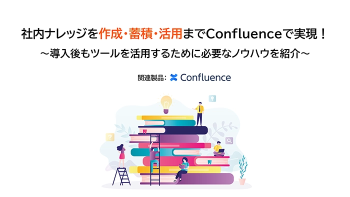 社内ナレッジを作成・蓄積・活用までConfluenceで実現