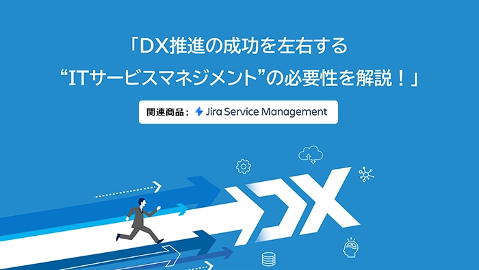 DX推進の成功を左右する「ITサービスマネジメント」の必要性を解説！