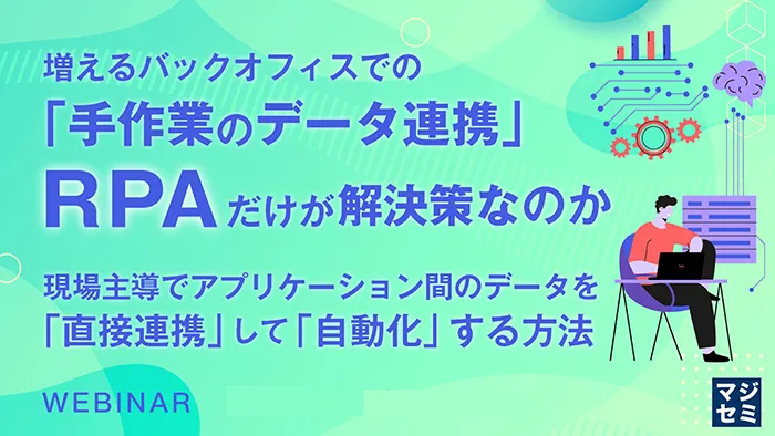 システム連携で実現する業務効率化とは