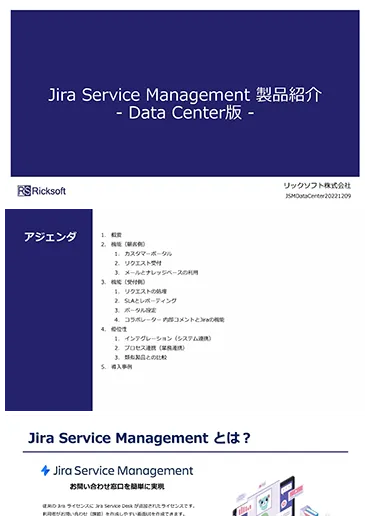 Jira Service Management　紹介資料オンプレミス
