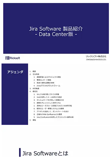 Jira Software　紹介資料オンプレミス