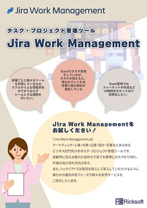 Jira Work Management　カタログ
