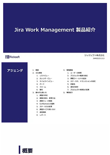 Jira Work Management　紹介資料クラウド