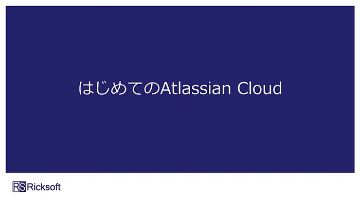 はじめてのAtlassian Cloud