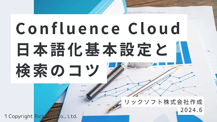 社内Wiki「Confluence Cloud」日本語化基本設定と検索のコツ