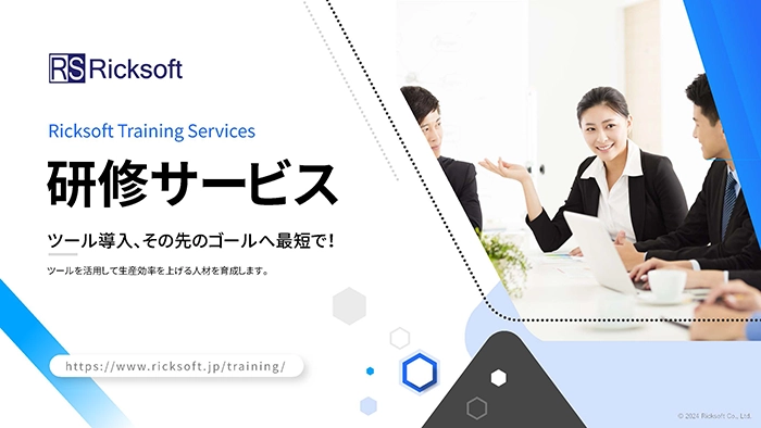 Ricksoft Training Services研修サービス　ツール導入、その先のゴールへ最短で！