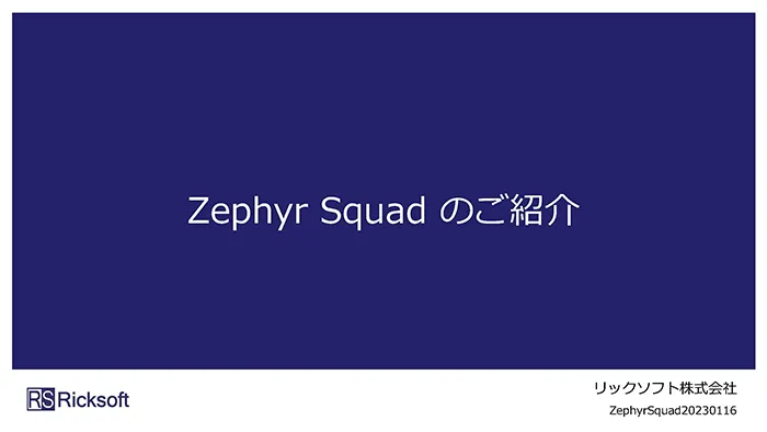 Zephyr Squad 製品紹介
