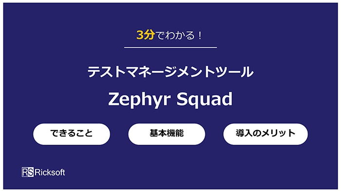 Zephyr Squad 製品紹介