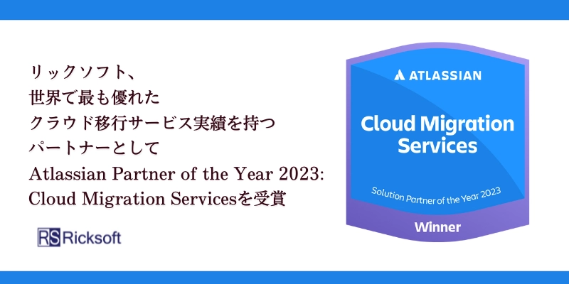 リックソフト、Atlassian Partner of the Year 2023:Cloud Migration Servicesを受賞