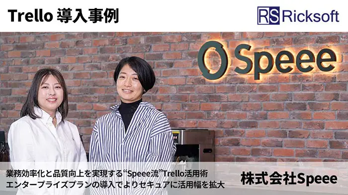 【Trello Enterpriseプラン】リックソフト、<br>Speee社のタスク管理ツール導入事例を公開