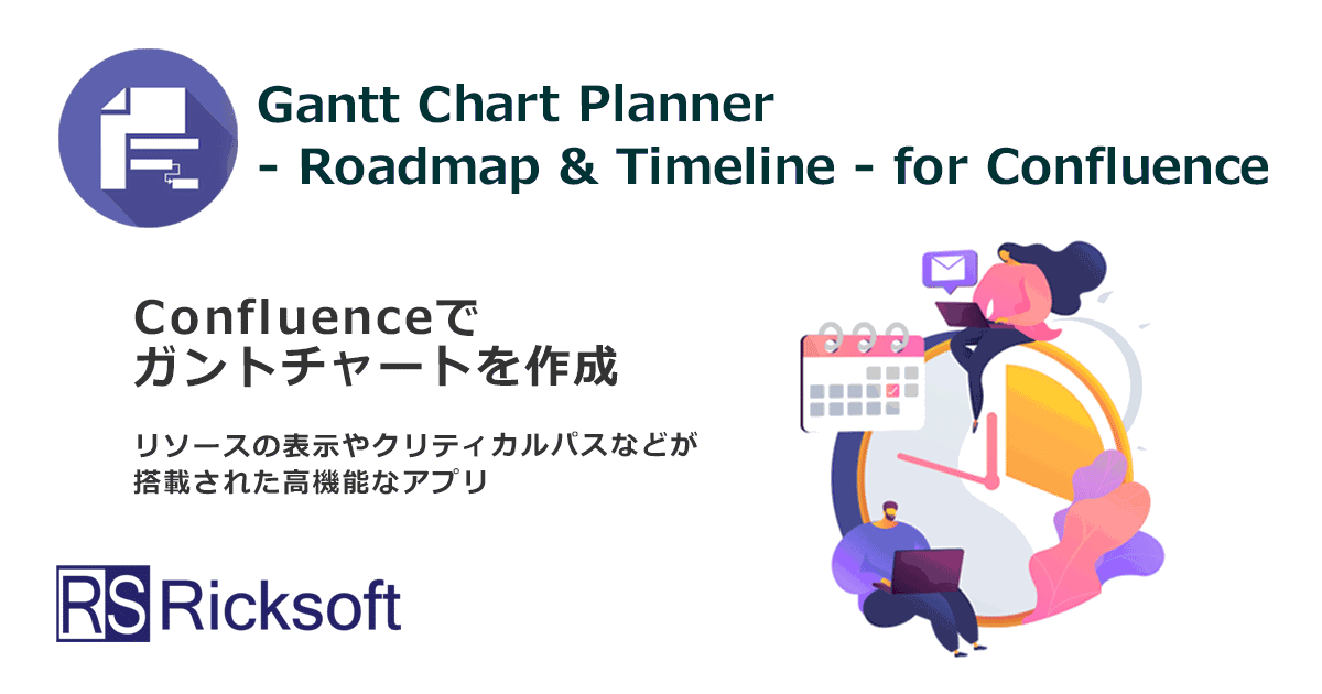 Confluenceでガントチャートを作成するアプリ「Gantt Chart Planner for Confluence - Roadmap