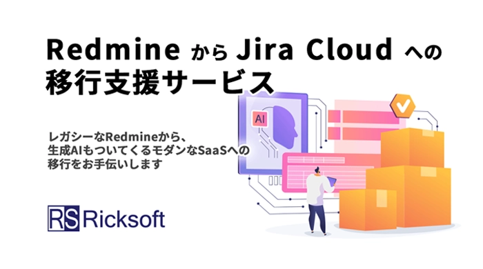 Redmine から Jira Cloud への移行支援サービス