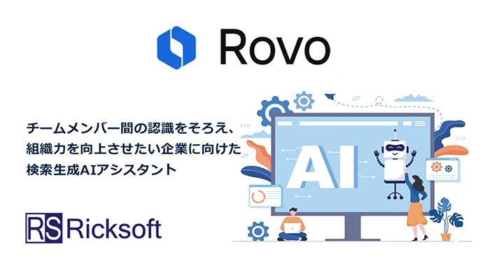 Rovo（ロボ）Atlassian社の生成AIアシスタント・横断検索ツール