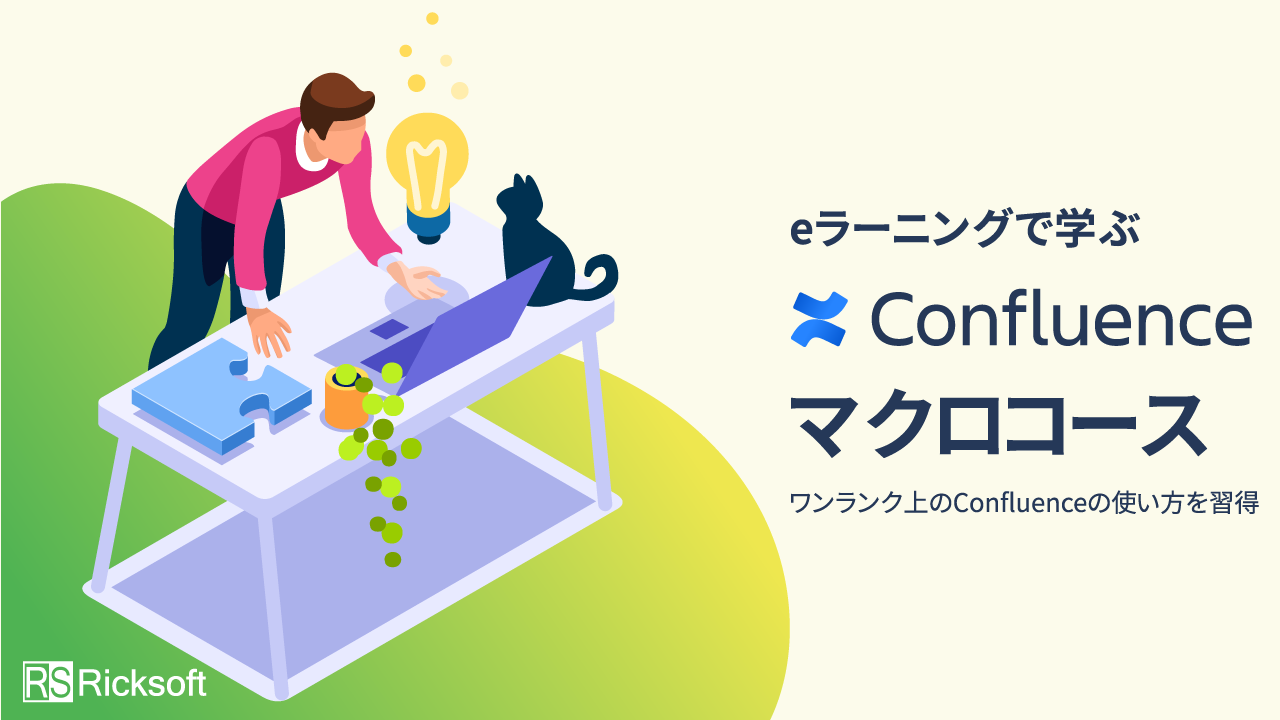 eラーニングで学ぶ Confluence マクロコース