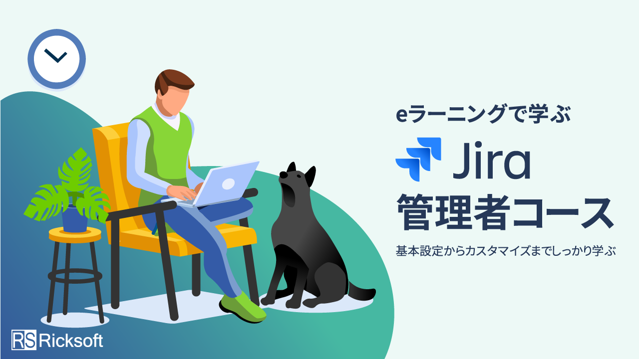 eラーニングで学ぶ Jira 管理者コース