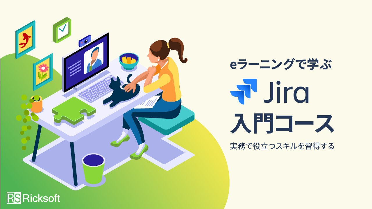 eラーニングで学ぶ Jira 入門コース