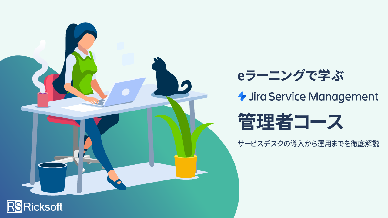 eラーニングで学ぶ Jira Service Management 管理者コース