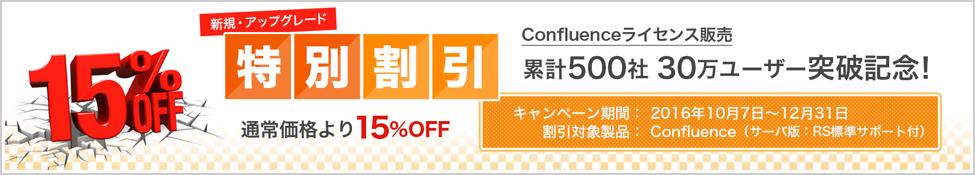 ライセンス販売累計500社30万ユーザー突破記念! お客様にとって「価値のあるツールの提供」をずっと！感謝キャンペーンのご案内