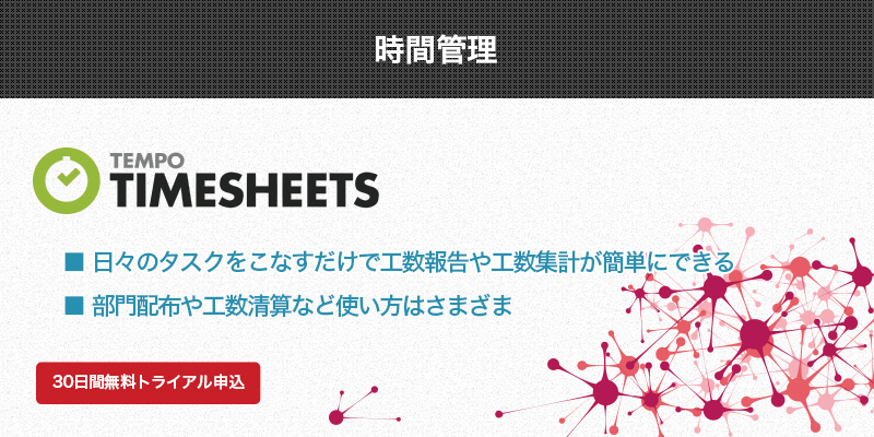 Tempo Timesheets 工数管理 製品 リックソフト