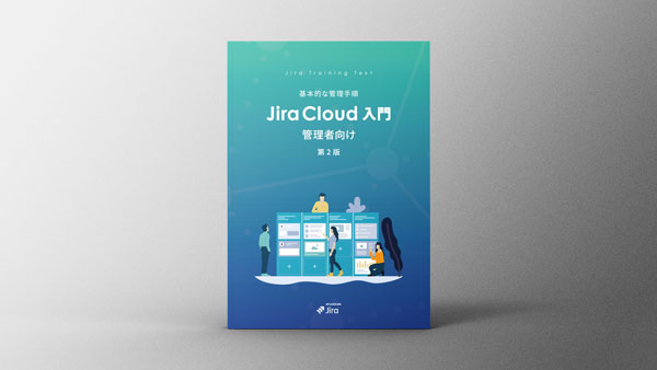 Jira Cloud 管理者向け 第２版