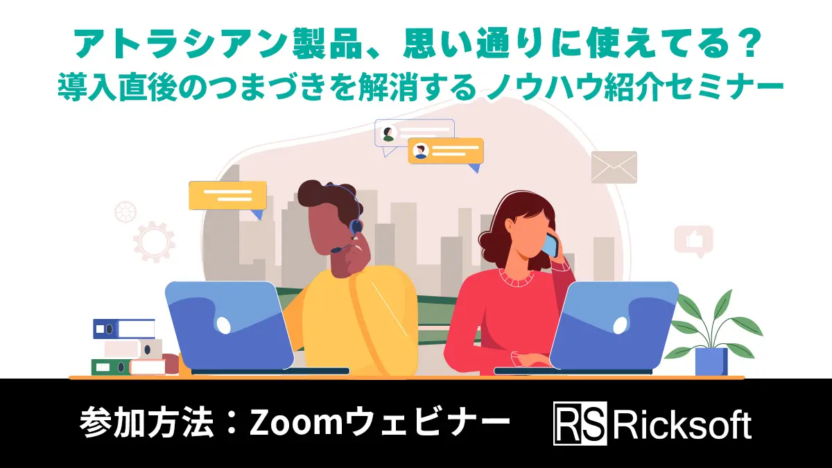 【2025年3月13】アトラシアン製品、思い通りに使えてる？導入直後のつまづきを解消するノウハウ紹介セミナー