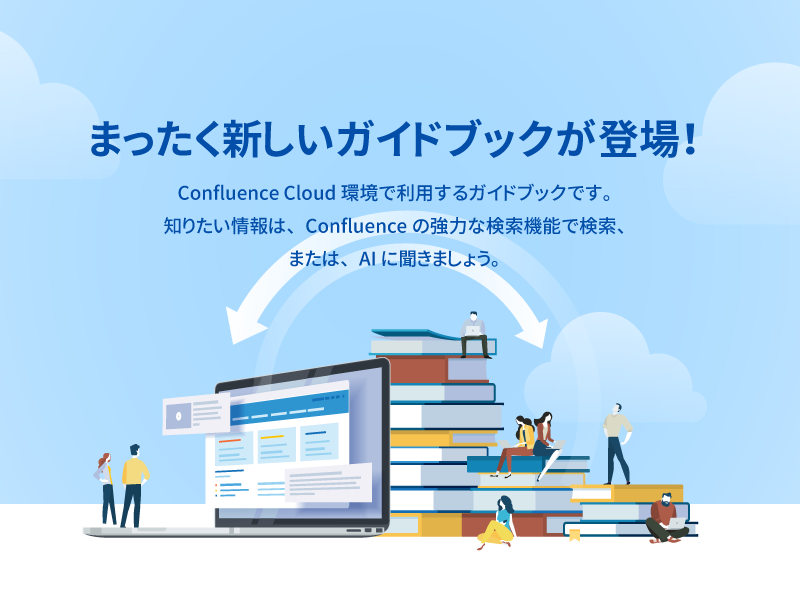 あなたの社内ナレッジに、「ガイドブック」が入れられます。リックソフトのデジタルガイドブック、発売開始