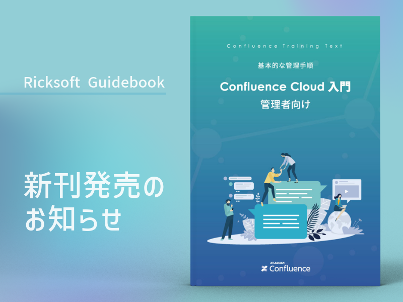 リックソフトの10冊目となるガイドブック『Confluence Cloud 管理者向け 入門ガイドブック』を発売しました！