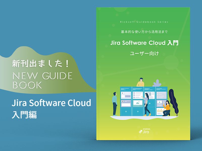 待望の『Jira Software Cloud ユーザー向け 入門ガイドブック』発売しました