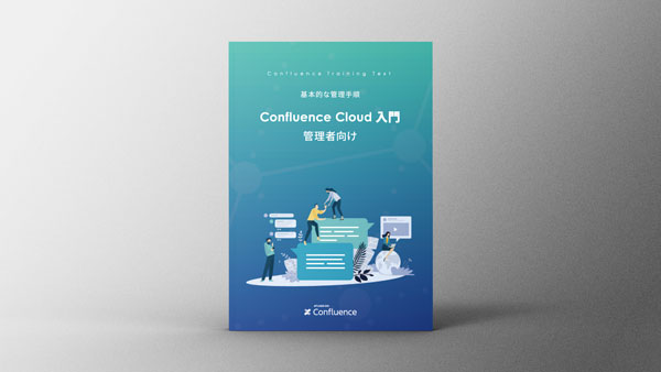 Confluence Cloud 管理者向け