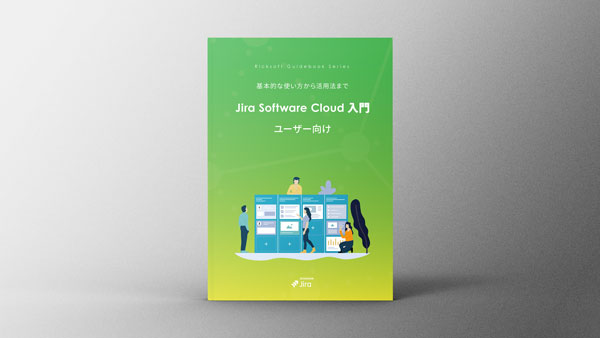 Jira Software Cloud ユーザー向け