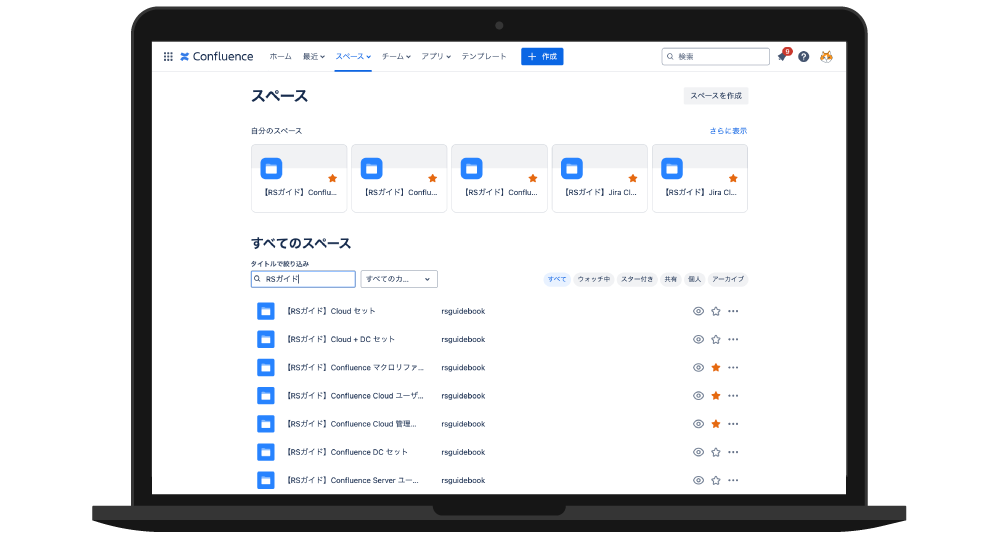 各ガイドブックをConfluence Cloudのスペースに格納します。